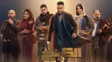 انتظار ملايين المشاهدين.. موعد عرض الحلقة الثانية من مسلسل الكينج والقنوات الناقلة